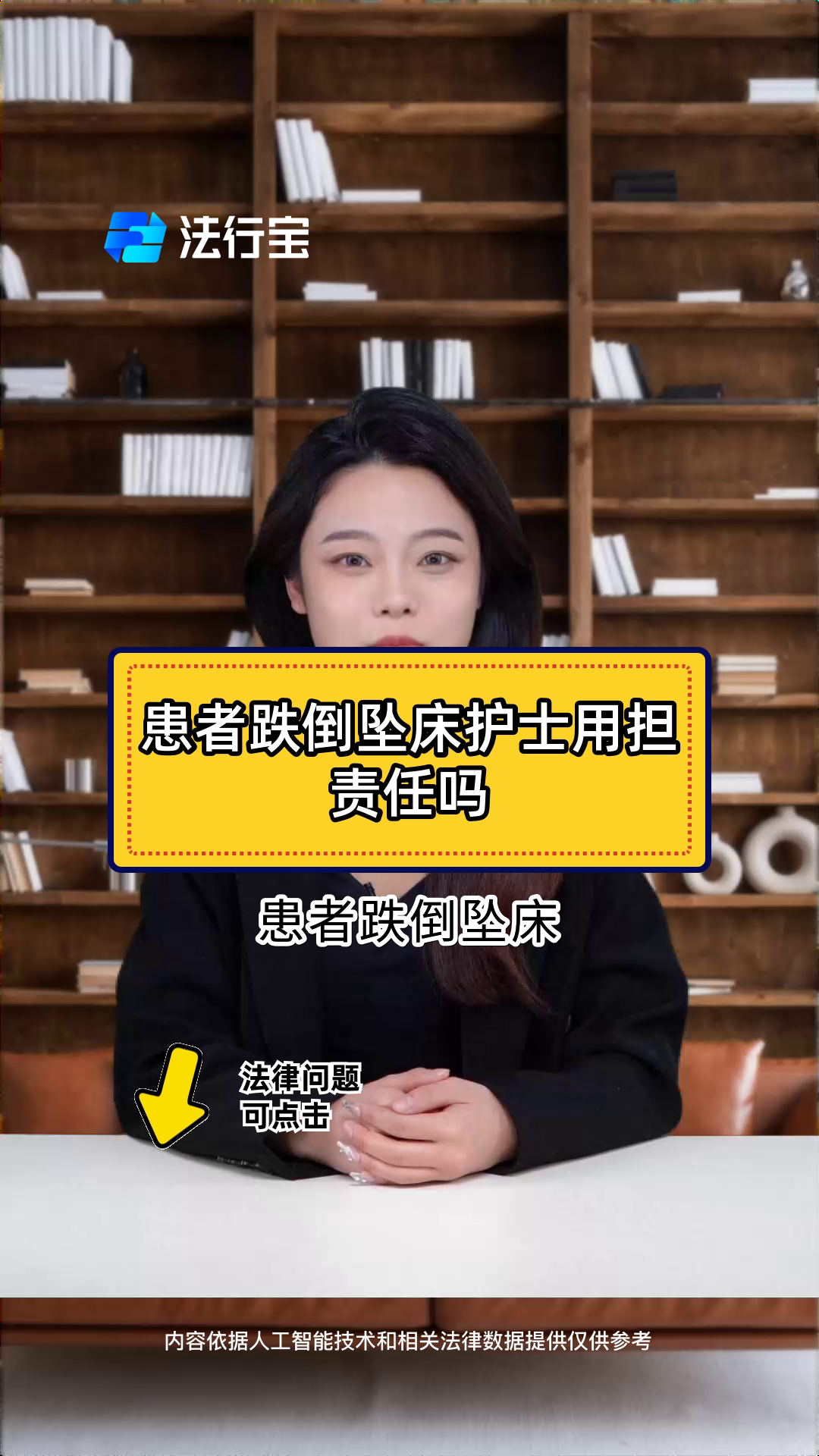 患者跌倒坠床护士用担责任吗