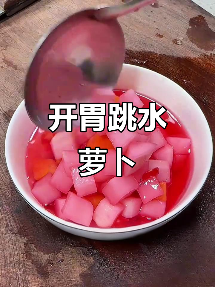 酸辣爽口跳水萝卜,简单又开胃的泡菜做法