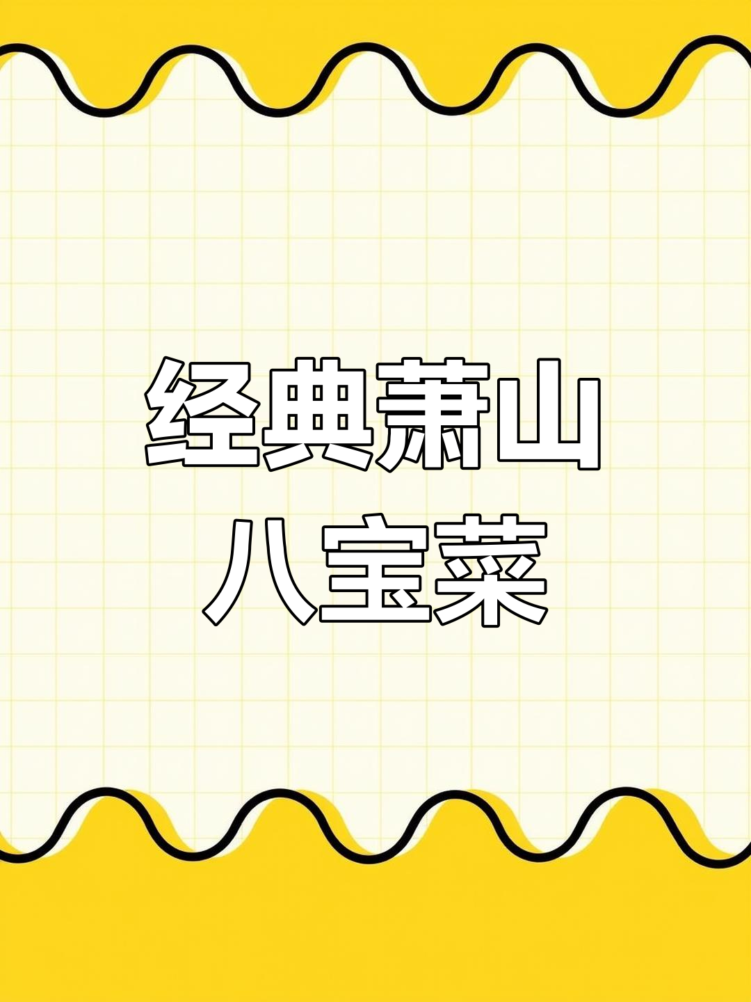 萧山八宝菜,多种食材完美搭配