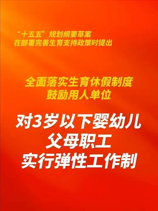 转！鼓励单位对3岁以下婴幼儿父母实行弹性工作制！（来源：人民网）#2026全国两会