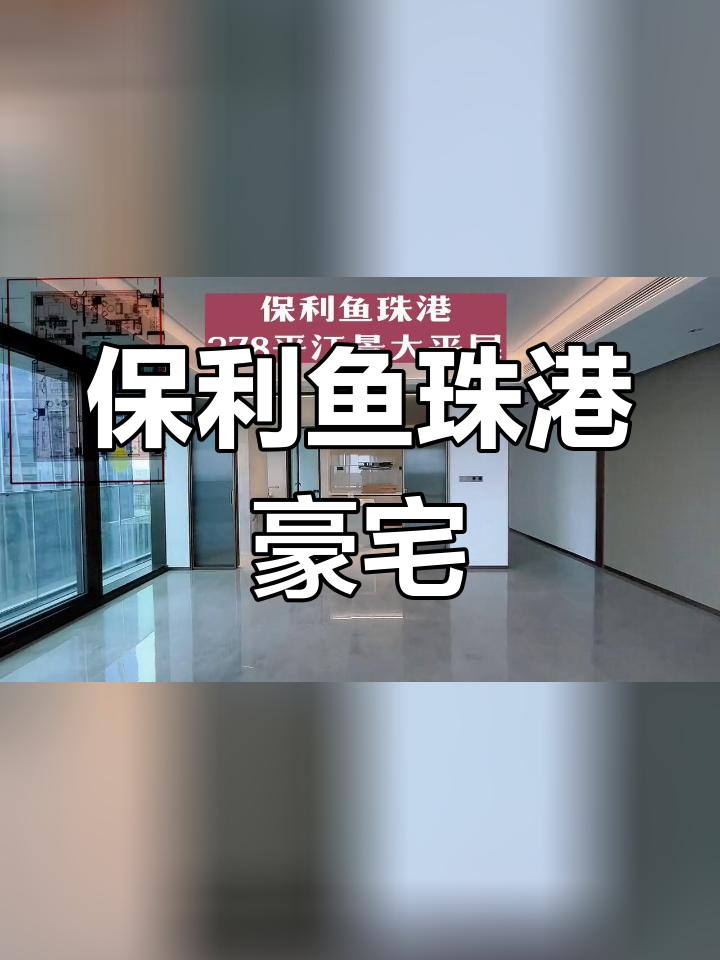 广州保利鱼珠港江景大平层,378平米豪华空间
