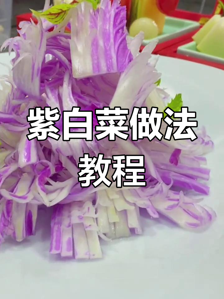 紫气东来:教你做网红紫白菜