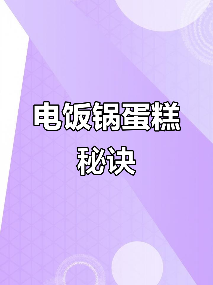 家里有蛋,电饭煲轻松做蛋糕,简单又美味!