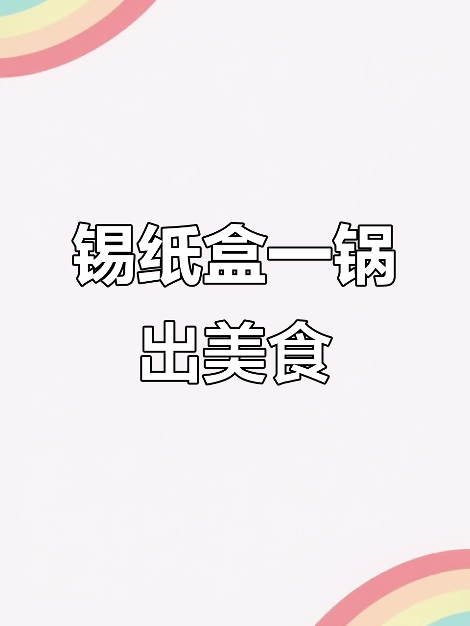 一锅搞定鸡肉卷、鸡米花和薯条,空气炸锅轻松做
