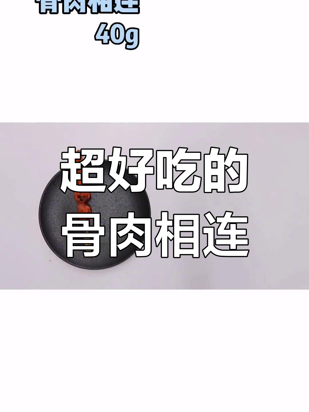 烤串中的骨肉相连，吃了停不下来