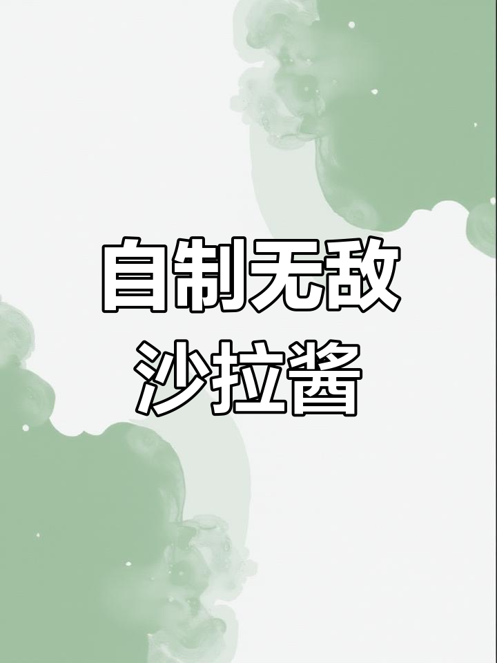 牛奶、花生酱与番茄酱的完美组合,超赞沙拉酱!