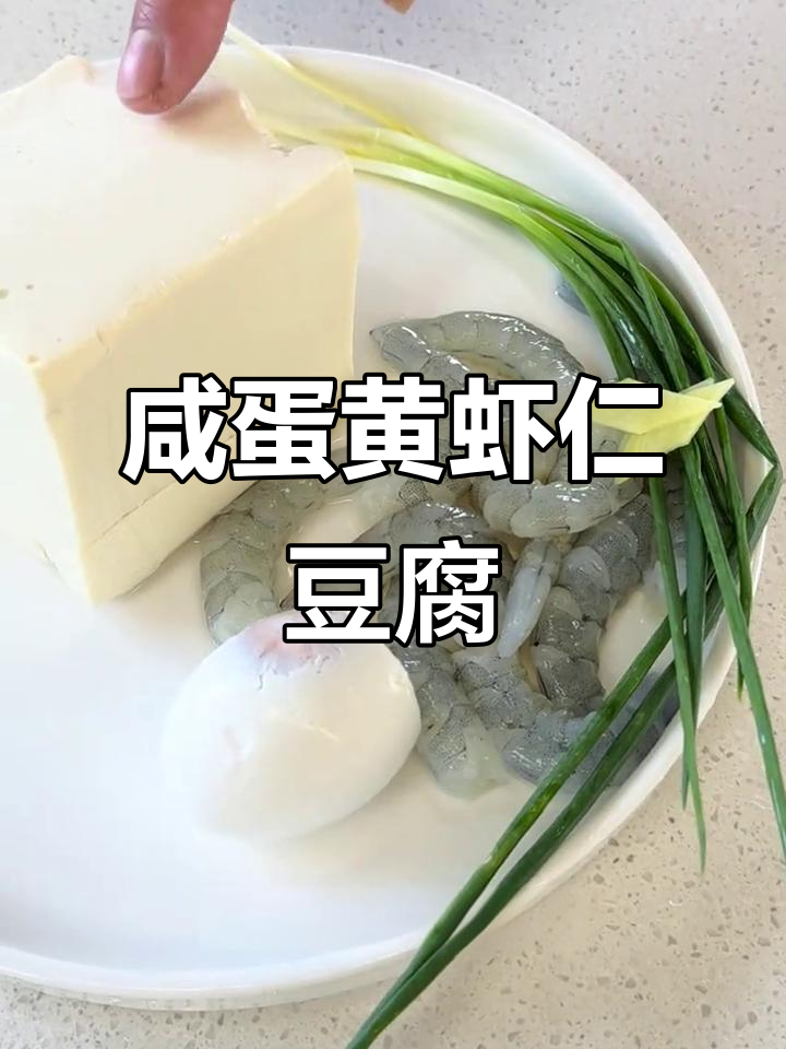 咸蛋黄虾仁豆腐,老少皆宜的鲜美做法