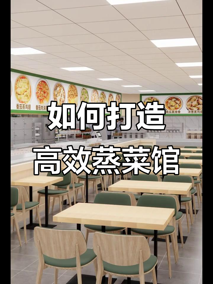蒸菜馆设计全攻略:设备齐全,客源无忧