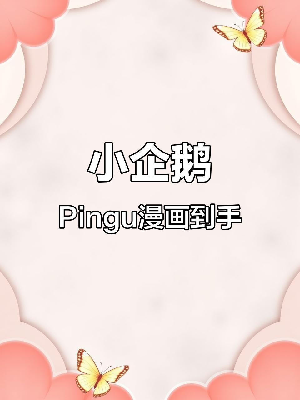 终于拿到小企鹅Pingu的经典漫画,太激动了!