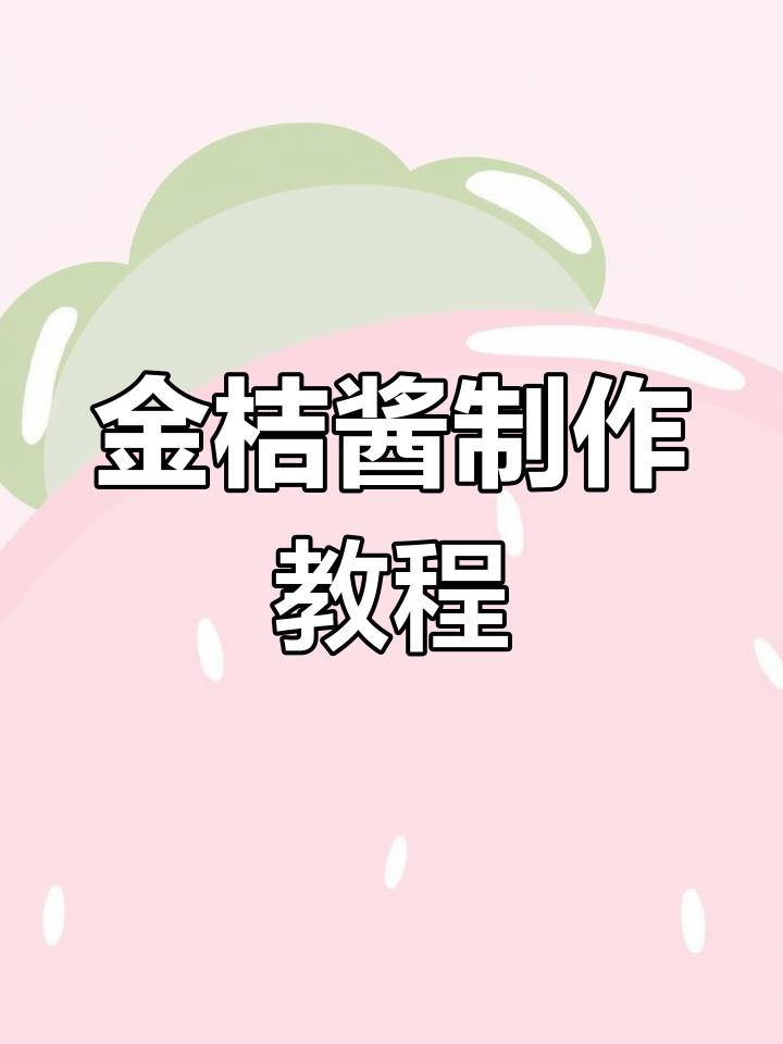 自制金桔酱,润喉止咳又美味