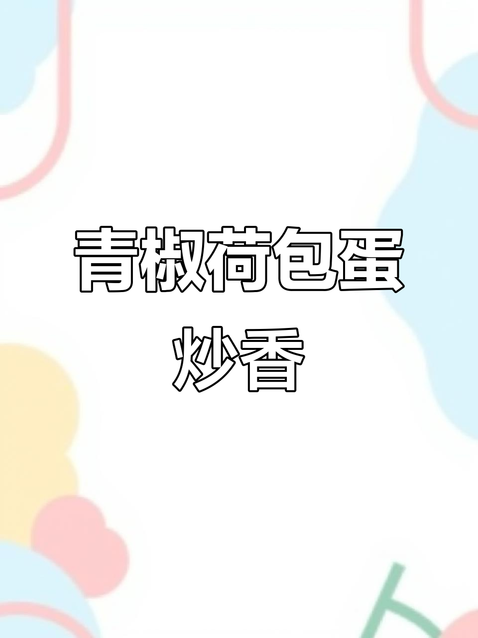 虎皮青椒荷包蛋,家常下饭新做法
