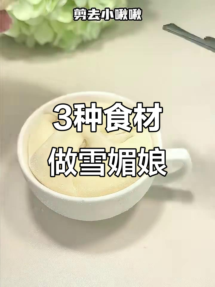 无烤箱无模具，3种材料做雪媚娘，超简单又美味