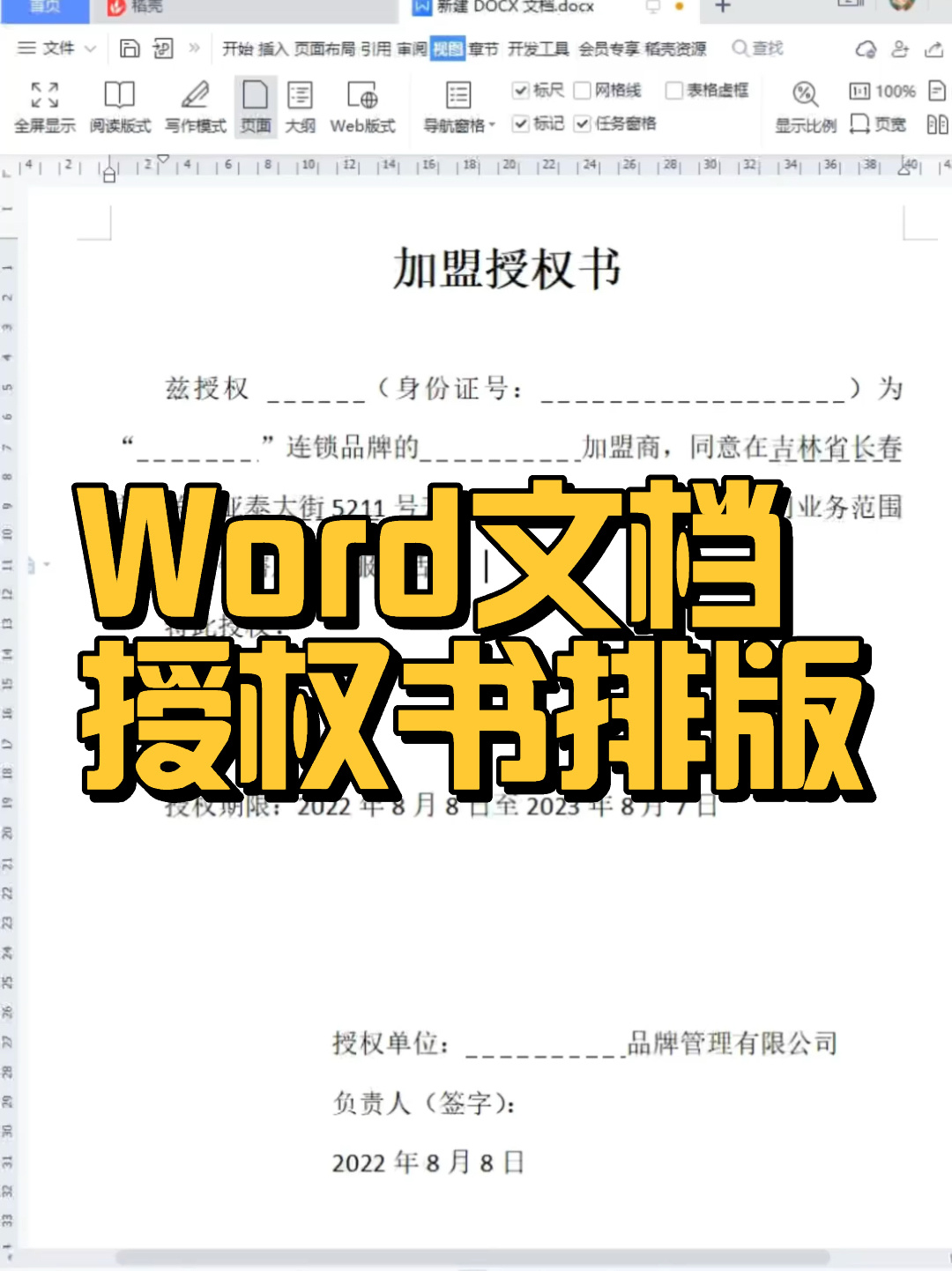 Word 文档排版教程来啦