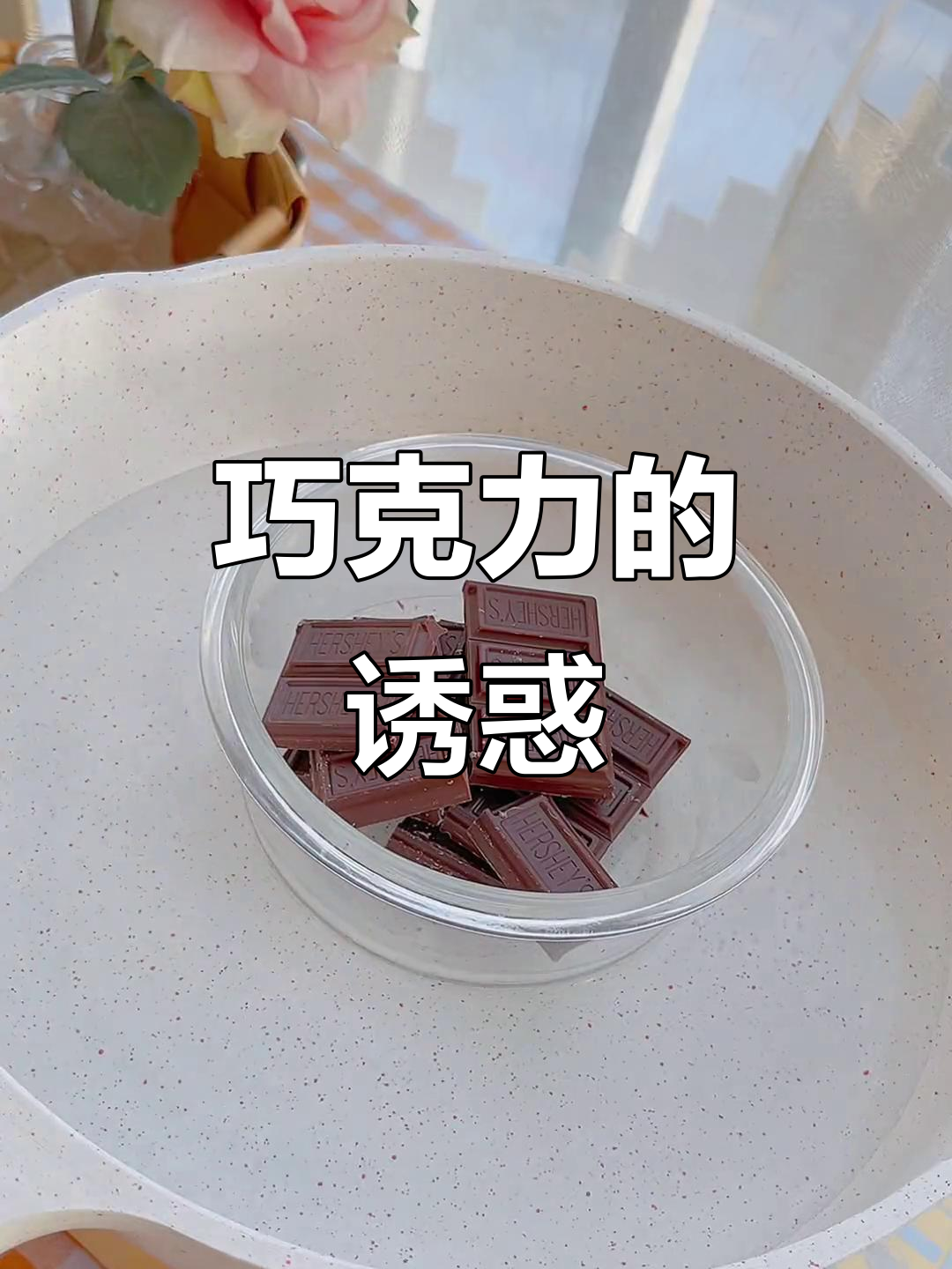口感如冰淇淋，巧克力脆皮汤圆超诱人！
