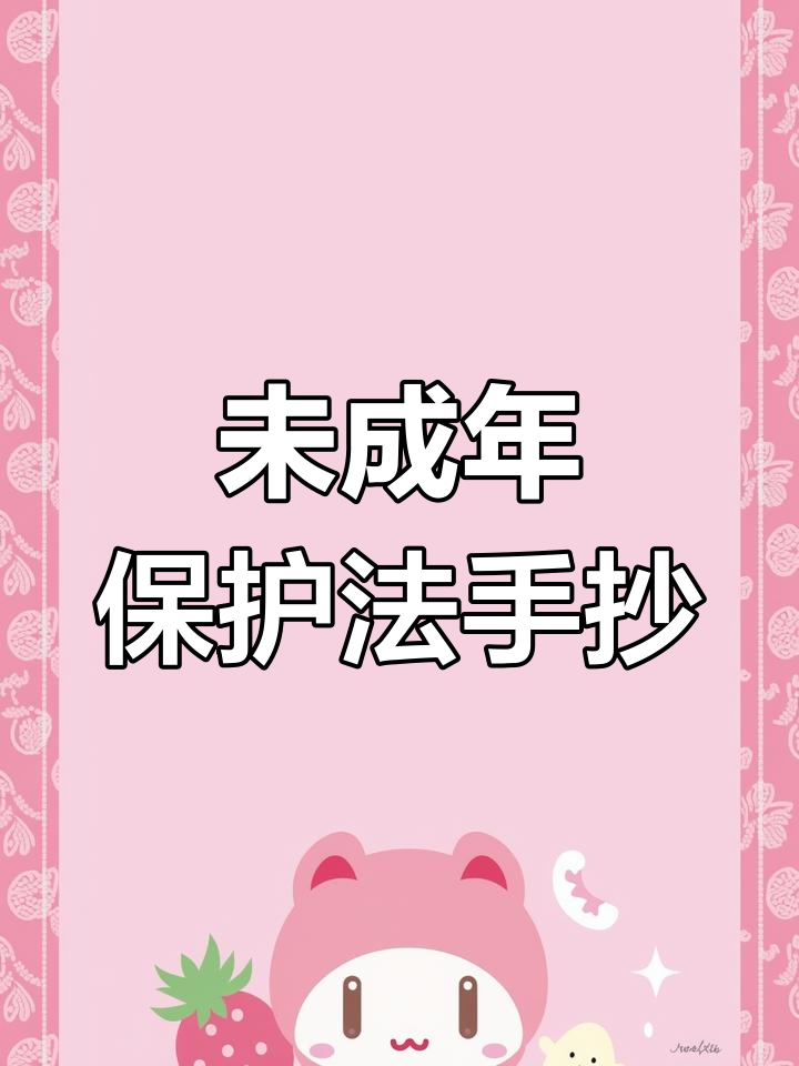 未成年人保护法手抄报教程