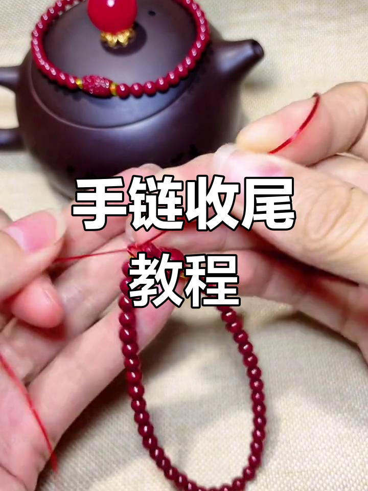 手工DIY朱砂手链收尾技巧,轻松学会弹力绳打结方法