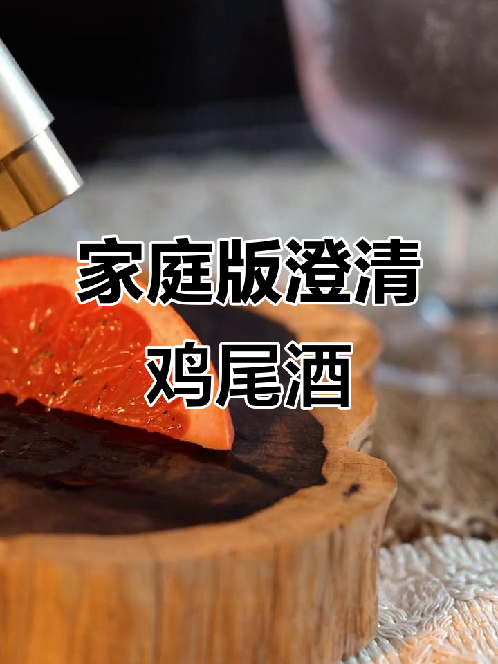 在家轻松做酒吧同款澄清鸡尾酒,奶洗尼克罗尼微调配方大揭秘