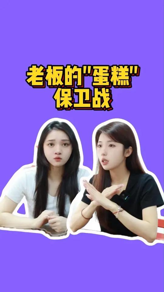 老板的“蛋糕”保卫战