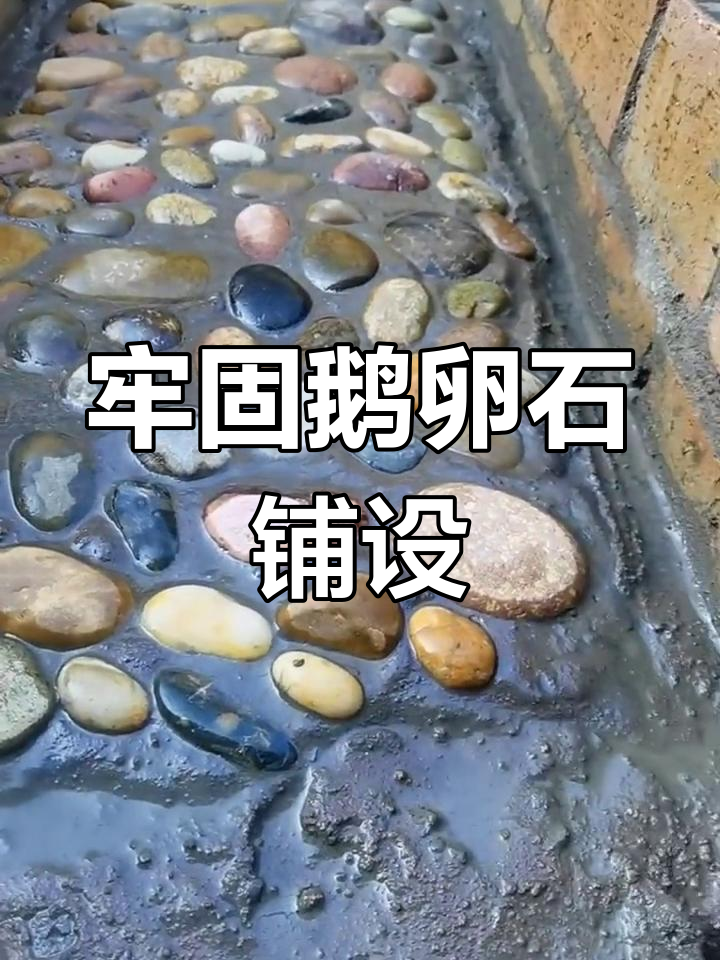 鹅卵石铺路技巧,打造稳固小院