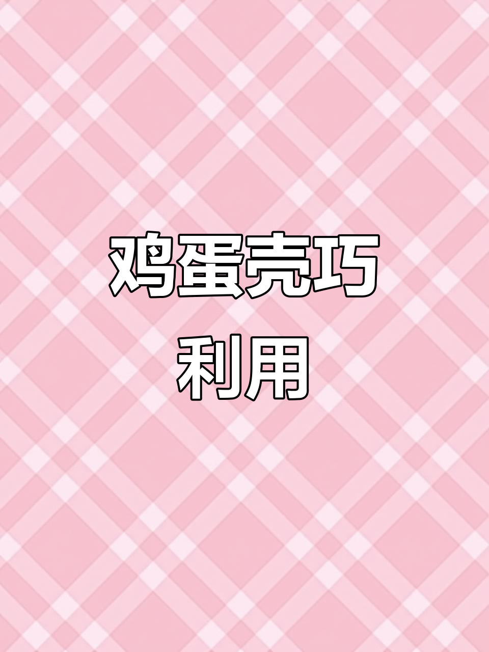鸡蛋壳的神奇妙用，竟然能这样变废为宝！