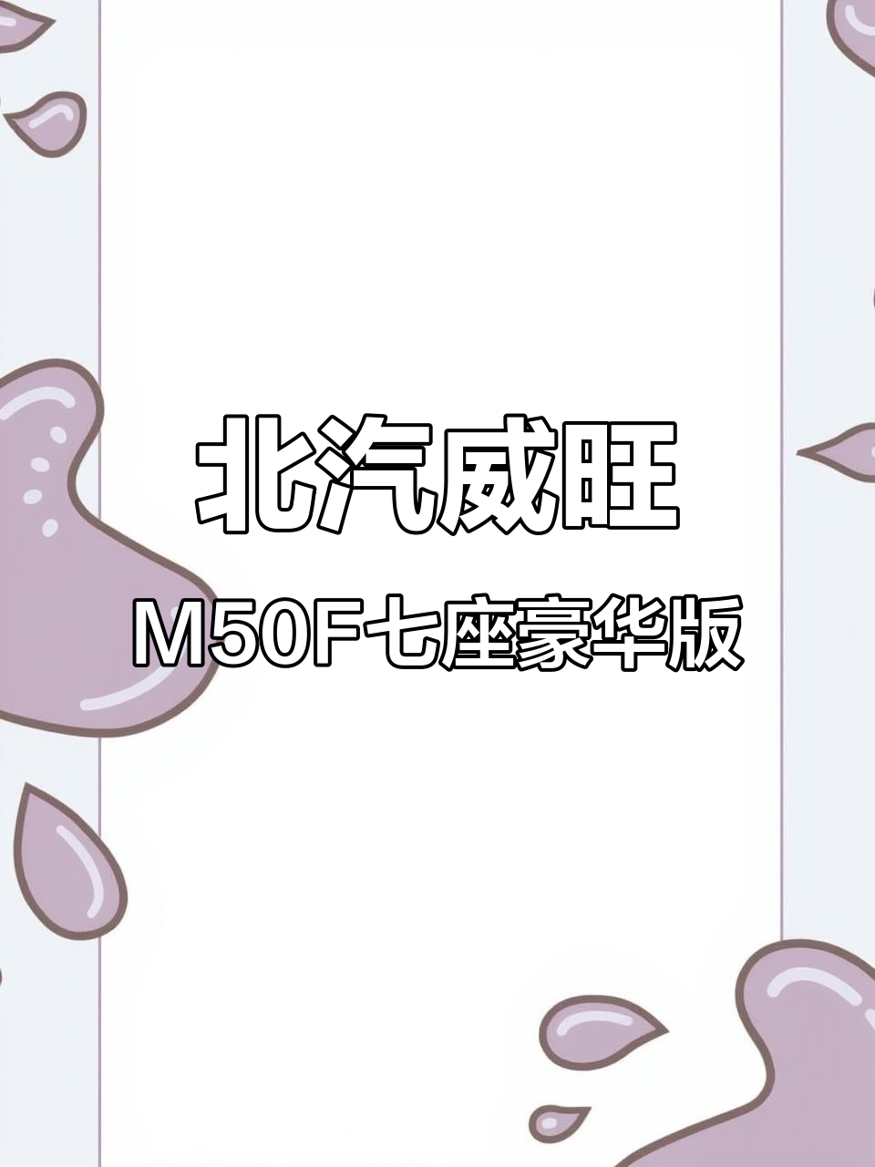 2017款北汽威旺M50F七座豪华面包车，配置超乎想象