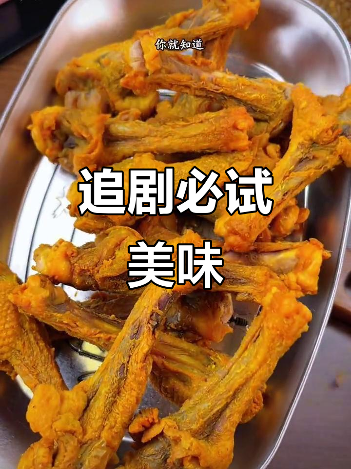 追剧必备，盐焗鸭翅根香脆入味，嚼劲十足！
