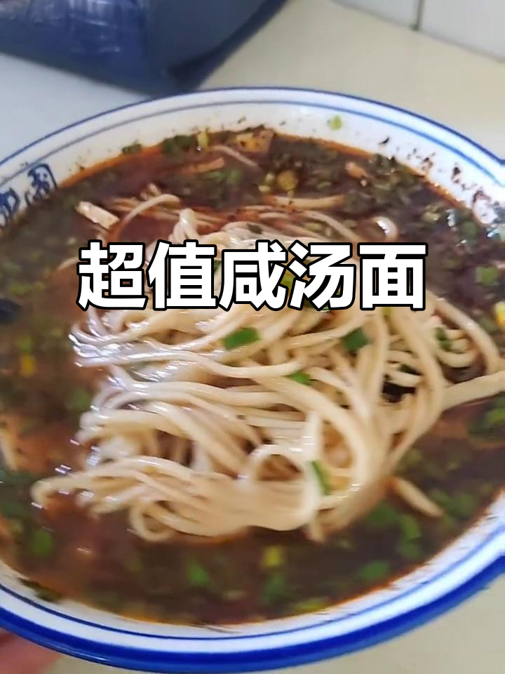 咸汤面,实惠又美味!