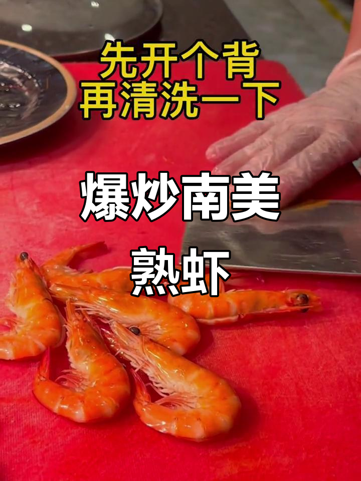 母亲节特惠!爆炒南美熟虾,配菜丰富,味道超赞