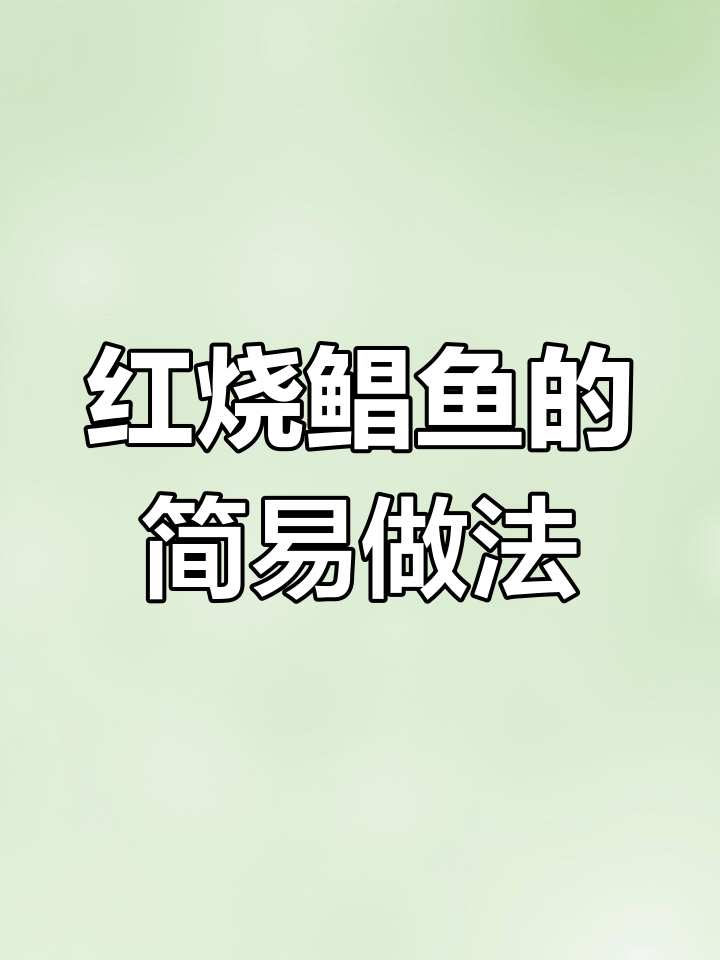 昌扁鱼红烧做法,简单又美味,快来学!