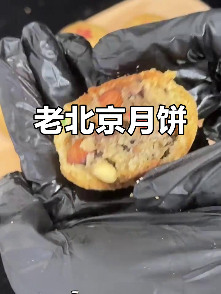 自制老北京月饼,香酥口感满满坚果馅,回味无穷!