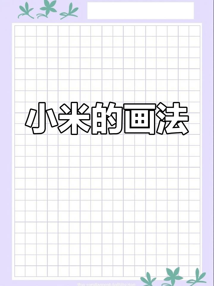 简单的小米简笔画教程
