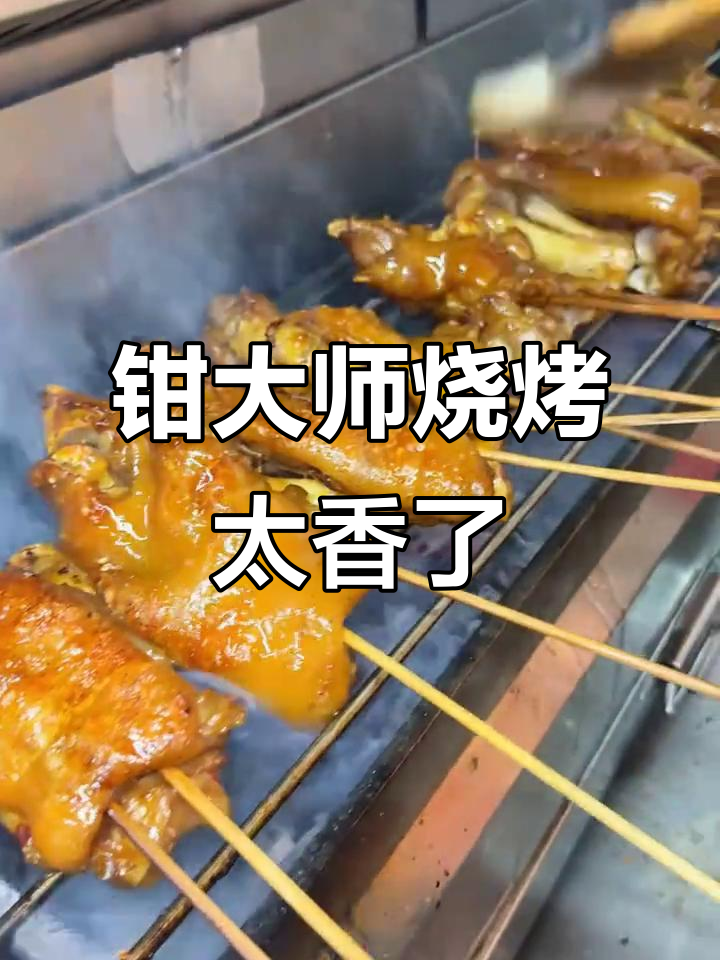 钳大师烧烤,每一口都让人停不下来!龙虾、猪蹄全搞定