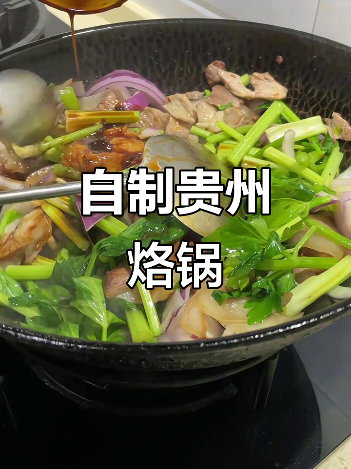 贵州家庭版烙锅,简单又美味!