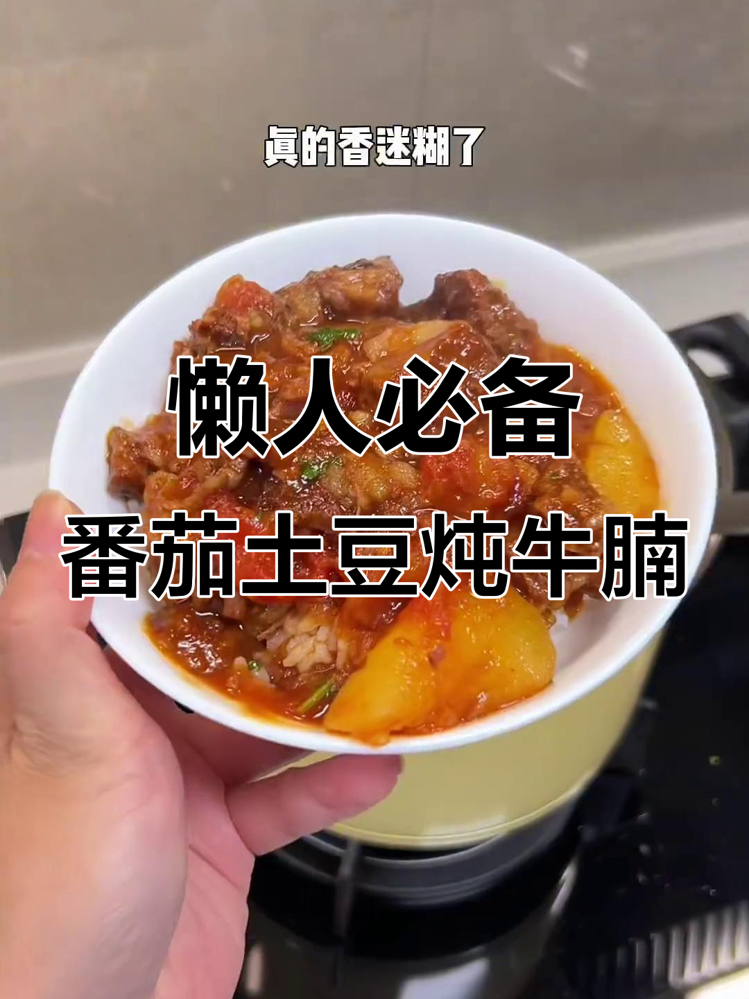 孩子放学后没胃口?试试番茄土豆炖牛腩,高压锅轻松搞定