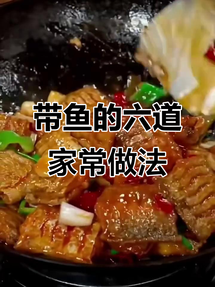 6种经典带鱼做法,轻松学会美味新招
