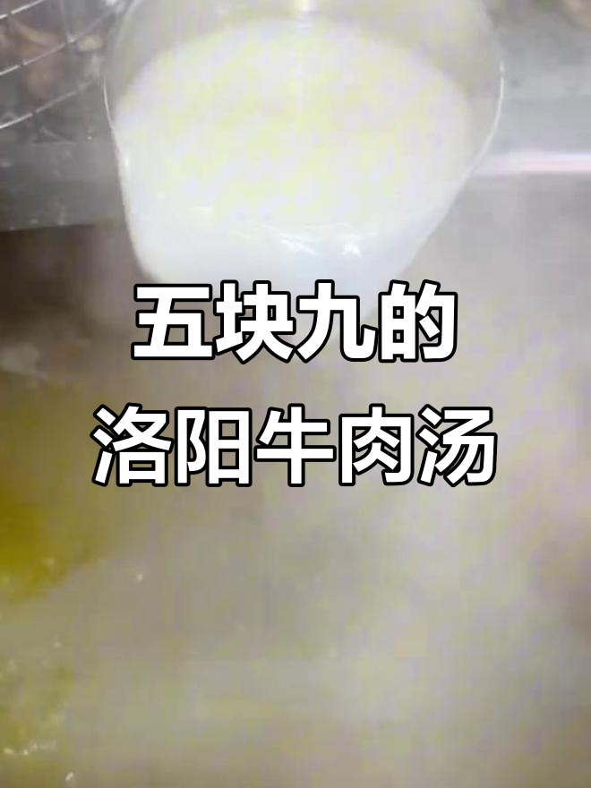 洛阳牛肉汤,五块钱就能喝到满满一碗!