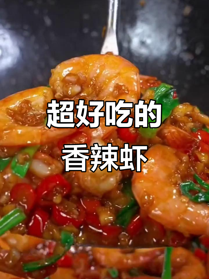 香辣虾做法，简单几步搞定，连壳都不剩！
