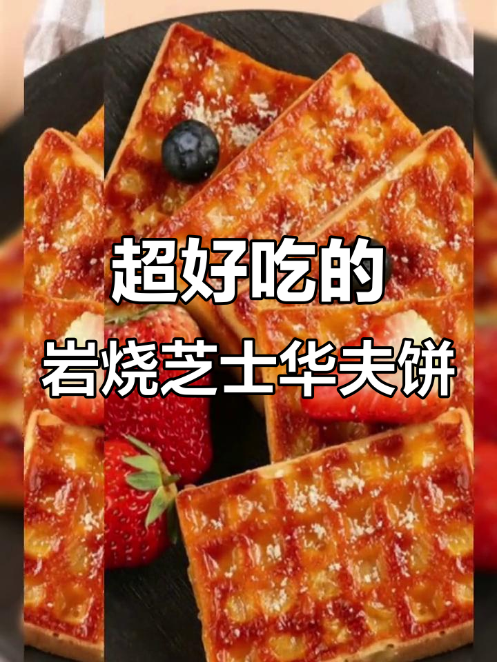 岩烧芝士华夫饼,外焦里嫩,口感无敌