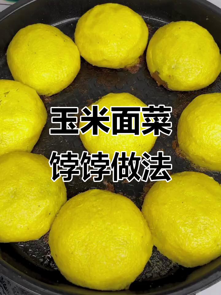玉米面菜饽饽,皮薄馅大过年必备!