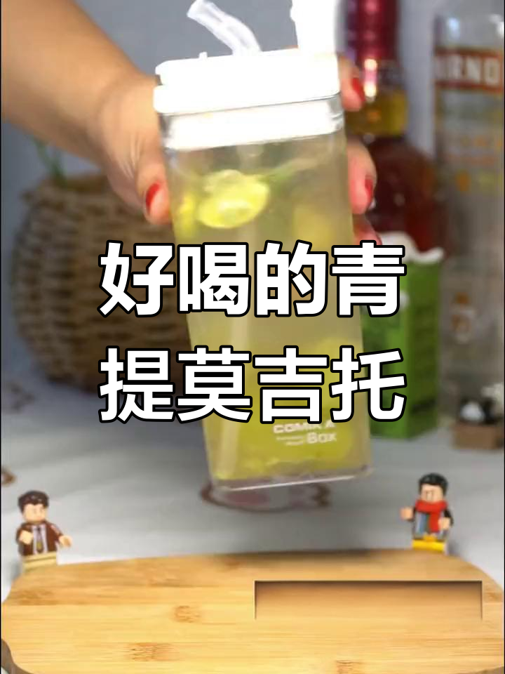 青提莫吉托鸡尾酒做法