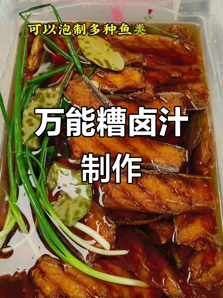 一道万能糟卤汁,轻松泡制带鱼、小黄鱼、猪肚等美味凉菜