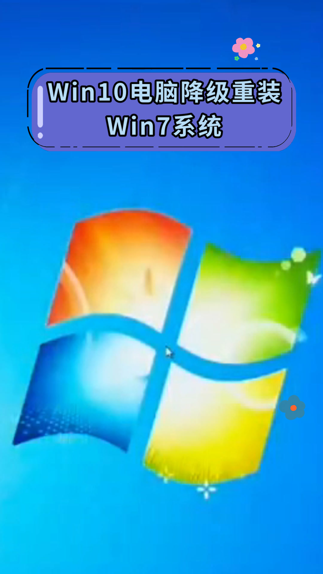 Win10电脑降级重装Win7系统
