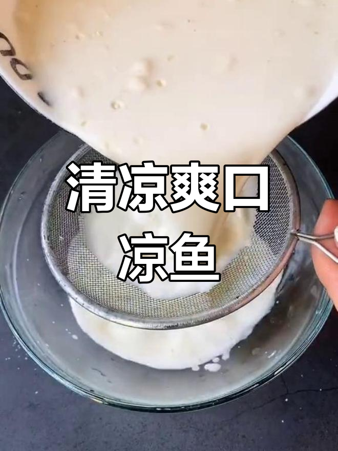 夏日清爽凉鱼,解暑又开胃