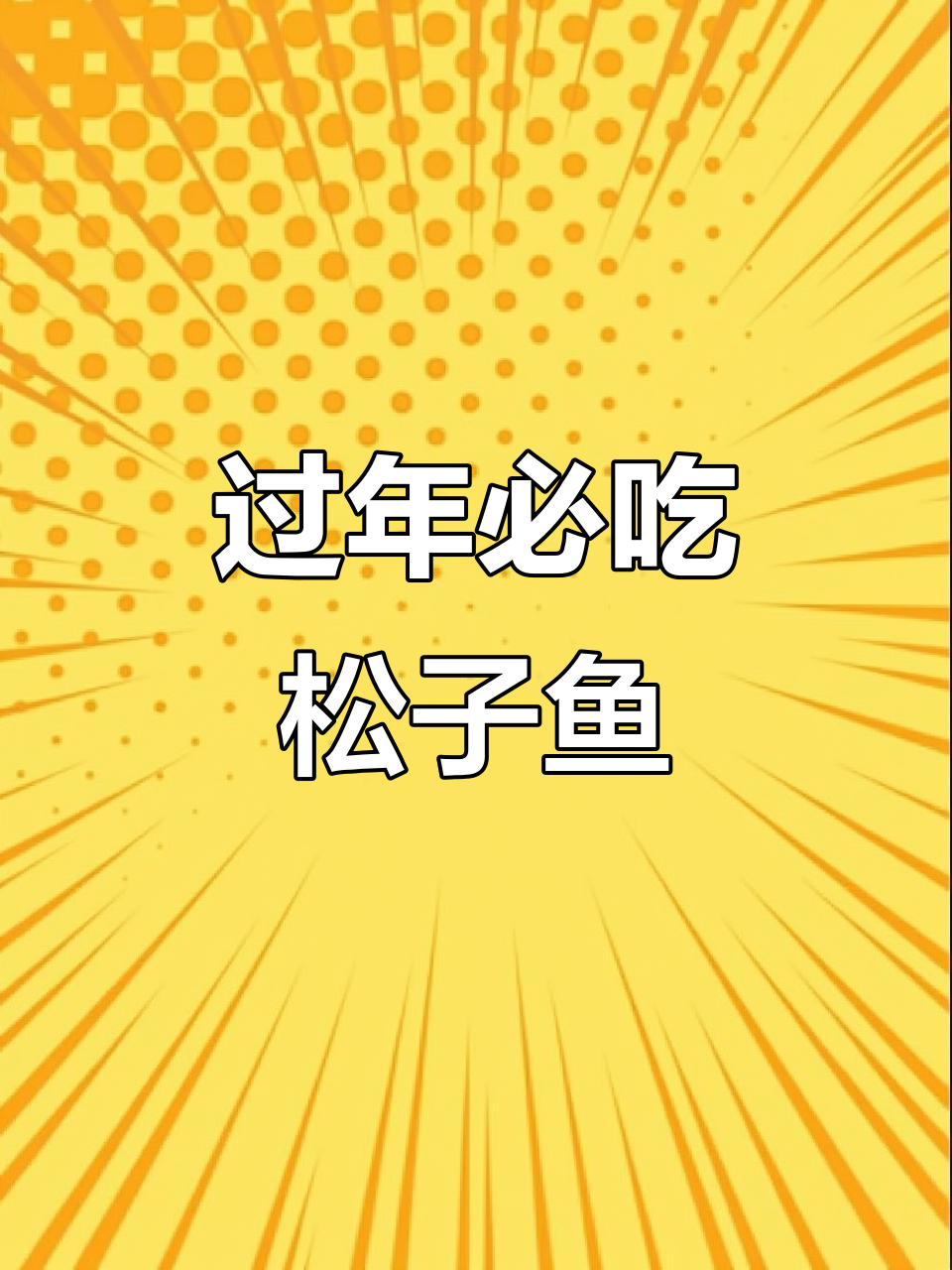 年夜饭必备糖醋松鼠鱼，大人小孩都爱吃
