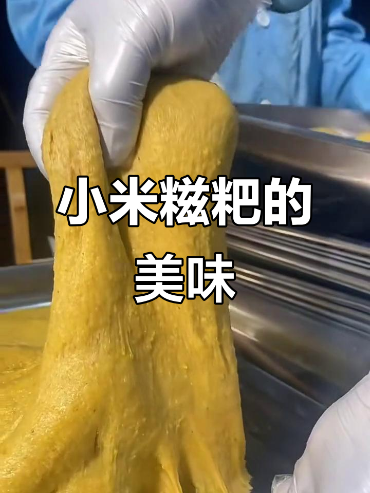 小米糍粑的独特魅力,口感超乎想象