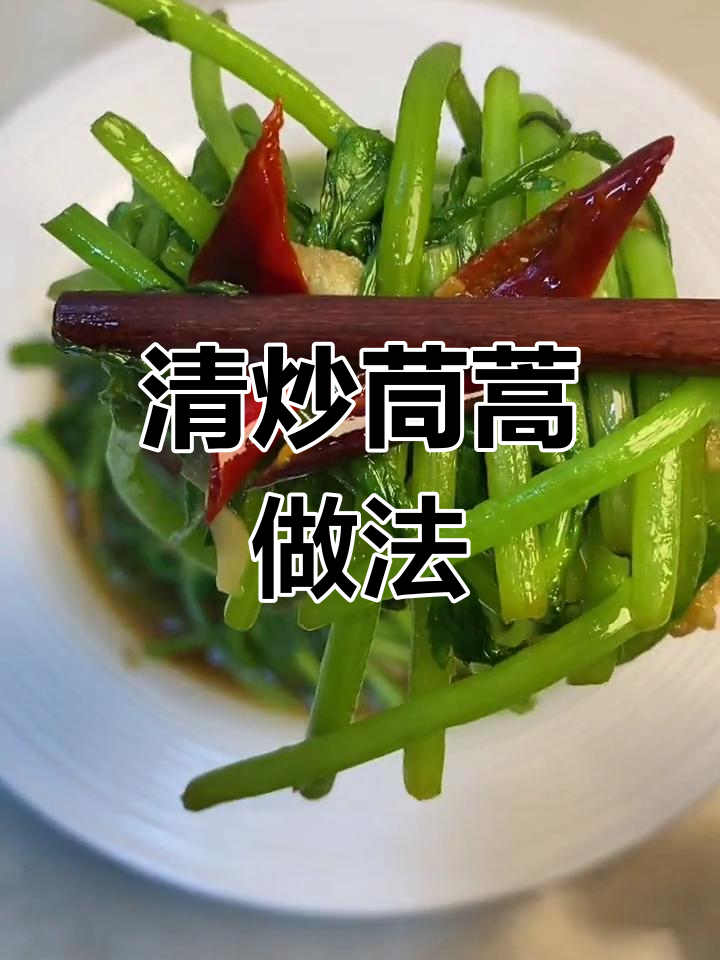 春天必吃清炒茼蒿,简单又美味