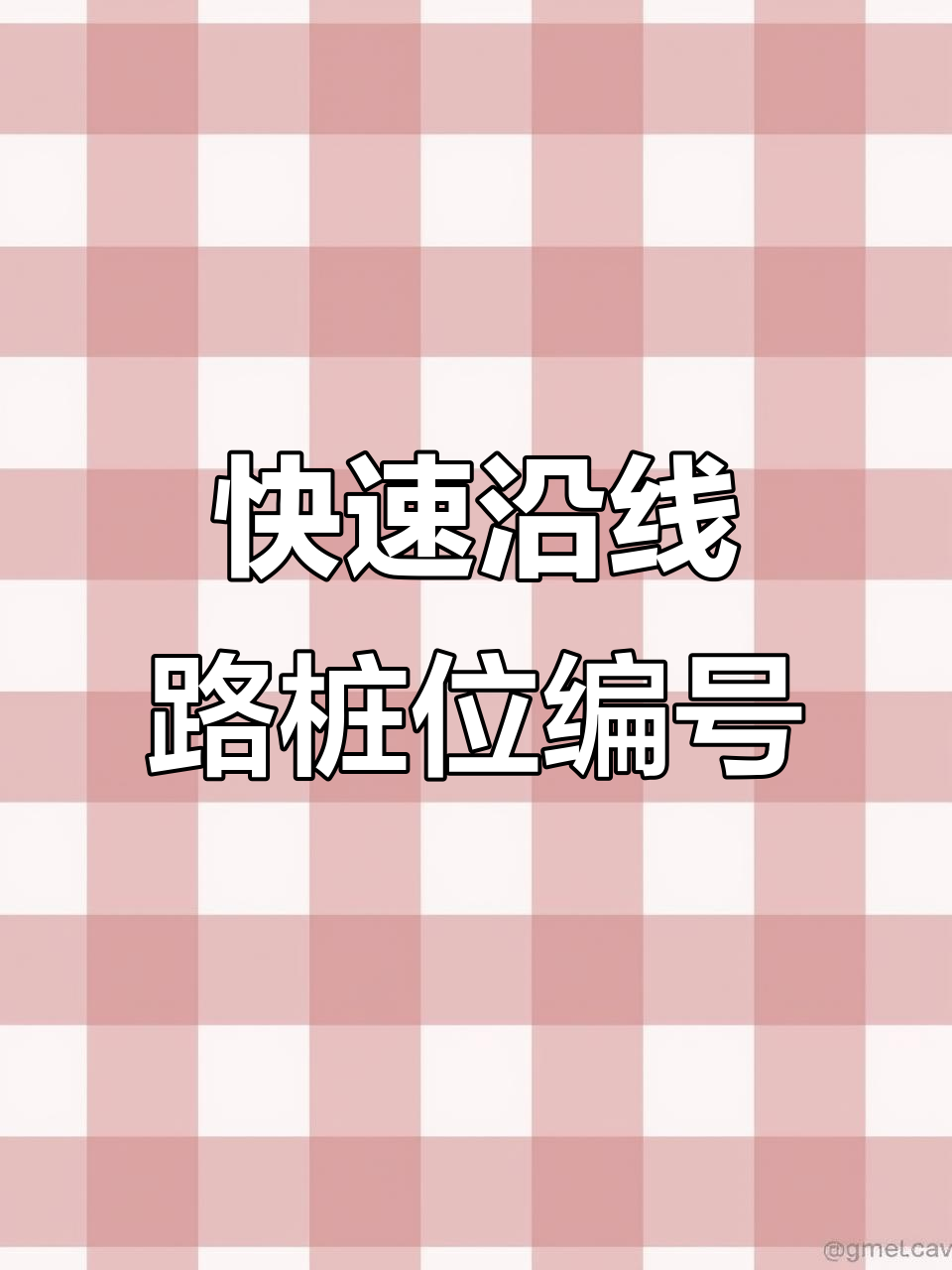 沿线路桩基编号与坐标提取技巧,快速连续操作解析