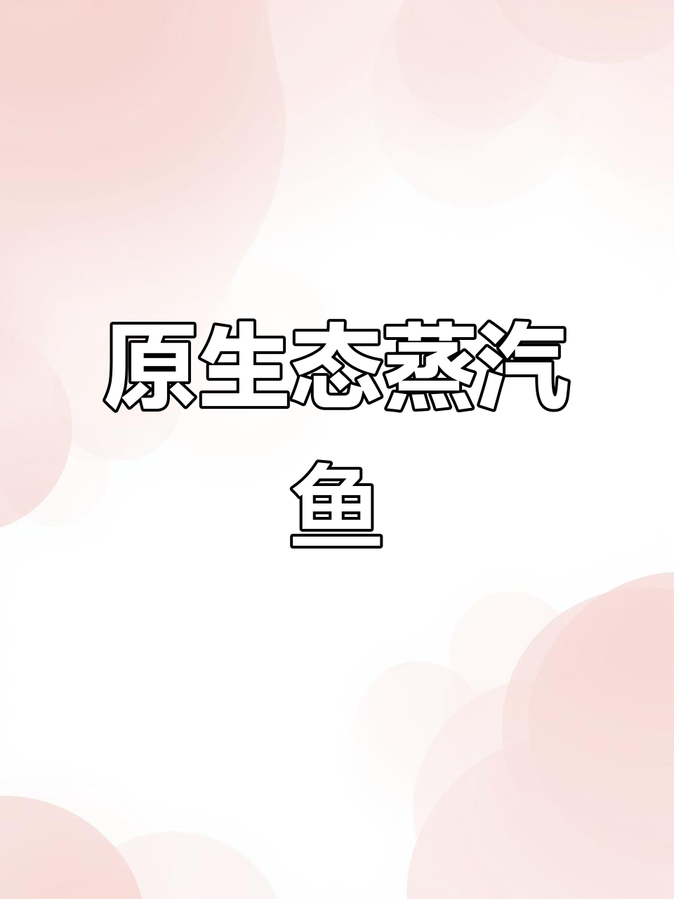 云南蒸汽石锅鱼,4.5分钟快速烹饪,原汁原味,鲜美无比