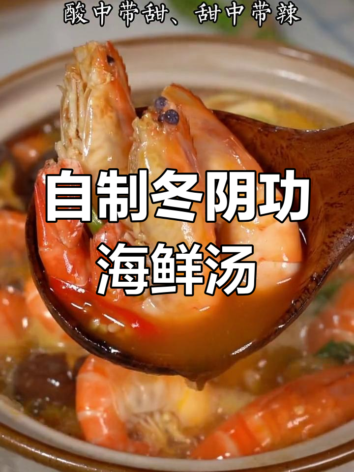 在家做泰式冬阴功海鲜汤,酸甜辣味十足,轻松复制餐厅味道