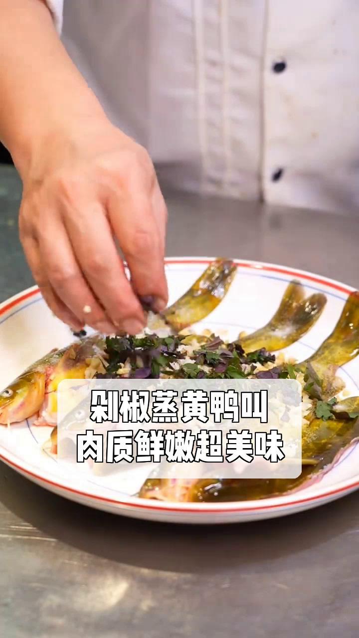 剁椒蒸黄鸭叫,肉质鲜嫩超美味